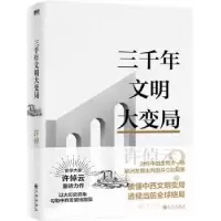 诺森三千年文明大变局许倬云著9787522515984九州出版社