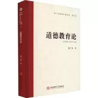 诺森道德教育论(精)钱广荣著9787567657953安徽师范大学出版社