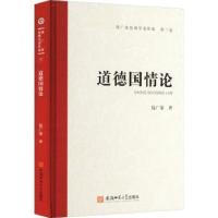 诺森道德国情论(精)钱广荣著9787567657915安徽师范大学出版社