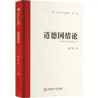 诺森道德国情论(精)钱广荣著9787567657915安徽师范大学出版社