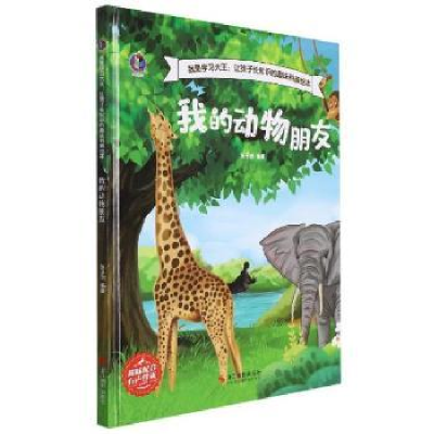 诺森我的动物朋友张子剑编著9787551436984浙江摄影出版社