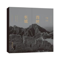 诺森四时长城李少白9787508548463五洲传播出版社