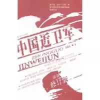 诺森中国近卫军方南江著9787503325564解放军文艺出版社