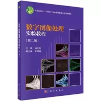 诺森数字图像处理实验教程柏正尧主编9787030750945科学出版社