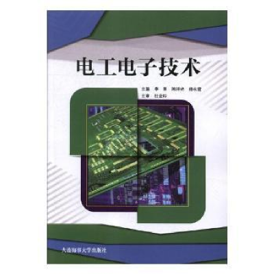 诺森工电技术李英,祥,赫永霞主编9787563589大连海事大学出版社