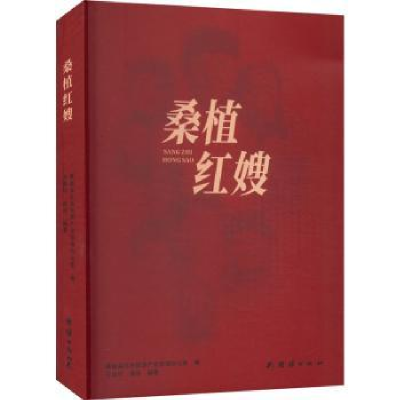诺森桑植红嫂王成均,谭冰编著9787512699427团结出版社