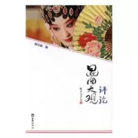 诺森昆曲大观评论杨守松著9787549621262文汇出版社