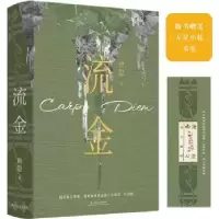 诺森流金唐隐著9787532181506上海文艺出版社