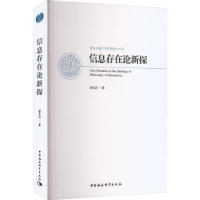 诺森信息存在论新探邬天启著9787522714813中国社会科学出版社