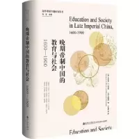 诺森晚期帝制中国的教育与社会(1600-1900)
