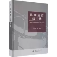 诺森认知通信抗干扰王世练[等]编著9787118127621国防工业出版社