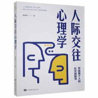 诺森人际交往心理学黄青翔著9787511383464中国华侨出版社