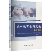 诺森成人教育创新发展研究王建凯著97875674147苏州大学出版社