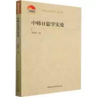 诺森中韩日儒学实论李甦平著9787522713878中国社会科学出版社