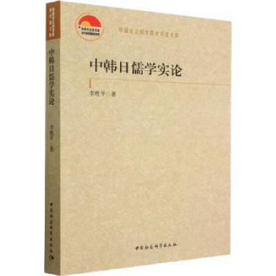 诺森中韩日儒学实论李甦平著9787522713878中国社会科学出版社