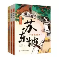 诺森少年读苏东坡王子罕,王兆胜著9787573606808青岛出版社