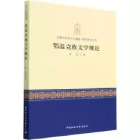 诺森鄂温克族文学概论陈珏著9787522715773中国社会科学出版社