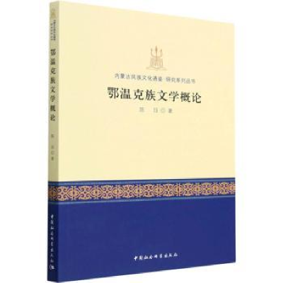 诺森鄂温克族文学概论陈珏著9787522715773中国社会科学出版社