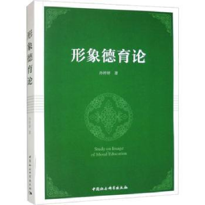 诺森形象德育论孙婷婷9787522717043中国社会科学出版社