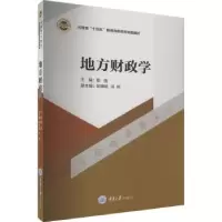 诺森地方财政学殷强主编9787568936248重庆大学出版社