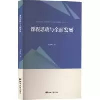 诺森课程思政与全面发展刘凤彪著9787566620767河北大学出版社