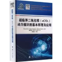 诺森超临界二氧化碳(sCO2)动力循环的基本原理及应用