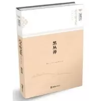 诺森黑丛莽冯苓植著9787549619528文汇出版社