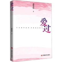 诺森爱过黄华清著9787517144021中国言实出版社