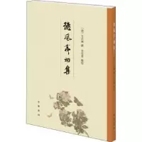 诺森德风亭初集(清)王贞仪9787101148756中华书局