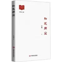 诺森和光同尘行超著9787517143963中国言实出版社