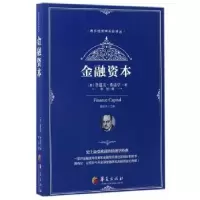 诺森金融资本(奥)鲁道夫·希法亭著9787508090771华夏出版社