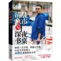 诺森清晨鱼市与深夜书桌林楷伦著9787500173656中译出版社