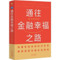 诺森通往金融幸福之路廖理主编9787500173687中译出版社