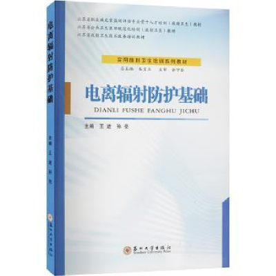 诺森电离辐防护基础王进,孙亮主编9787567242685苏州大学出版社