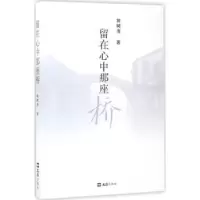 诺森留在心中那座桥郭树清著9787549620784文汇出版社