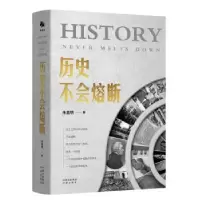 诺森历史不会熔断朱嘉明著9787500172840中译出版社