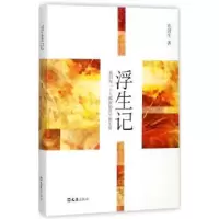 诺森浮生记东进生著9787549650文汇出版社