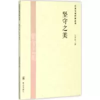 诺森坚守美学权著9787501452842群众出版社