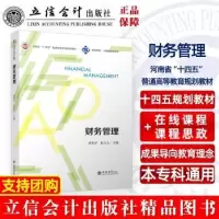 诺森财务管理周青浮,崔九九主编9787542971913立信会计出版社