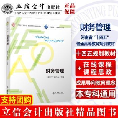 诺森财务管理周青浮,崔九九主编9787542971913立信会计出版社