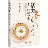 诺森活力养生365:十二时辰养生李莉主编9787510181中国人口出版社