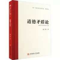 诺森道德矛盾论(精)钱广荣著9787567657922安徽师范大学出版社