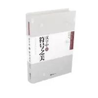 诺森汉字中的符号美元鹿著9787549611300文汇出版社