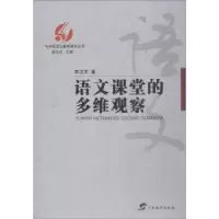 诺森语文课堂的多维观察李卫东著9787543585492广西教育出版社