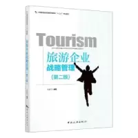 诺森旅游企业战略管理曾国军编著9787503265556中国旅游出版社