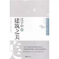 诺森汉字中的建筑之美古敬恒著97875496112文汇出版社
