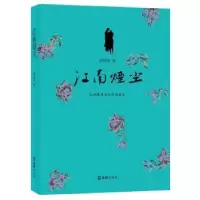 诺森江南烟尘郎绮屏著9787549658文汇出版社