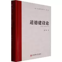 诺森道德建设论(精)钱广荣著9787567657946安徽师范大学出版社