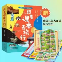 诺森跟着课本去旅行佘承智主编9787574203075天津科学技术出版社