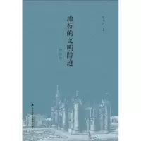 诺森地标的文明踪迹:西欧行陈为人著9787550718784海天出版社